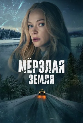 Мерзлая земля (2023) онлайн бесплатно